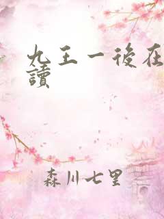 九王一后在线阅读