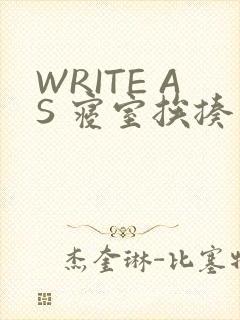 WRITE AS 寝室挨揍