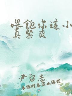 喂饱你这小妖精真紧爽