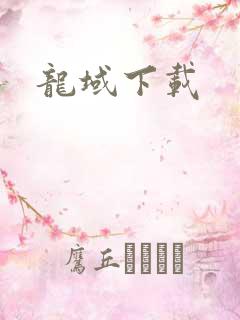 龙域下载