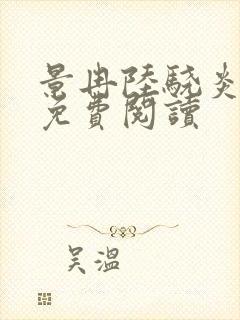 景冉陆骁炎全文免费阅读