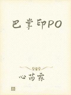 巴掌印PO