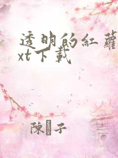 透明的红萝卜txt下载