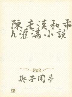 陈老汉和乖乖女h灌满小说