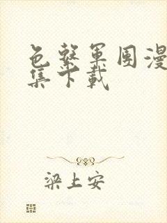 色系军团漫画全集下载