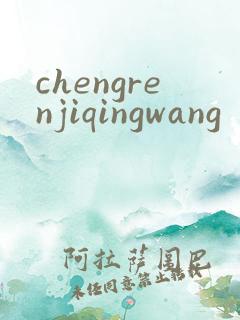 chengrenjiqingwang