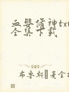 血婴修神txt全集下载