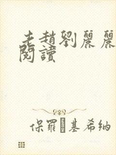 老赵刘丽丽免费阅读