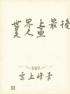 世界上最后一条美人鱼