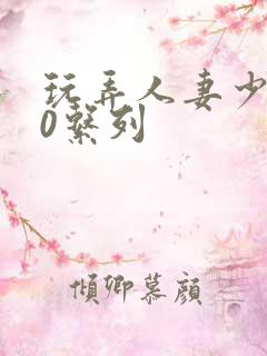 玩弄人妻少妇70系列