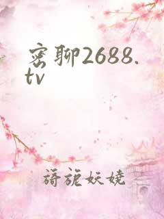 密聊2688.tv