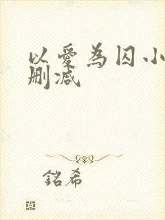 以爱为囚小说无删减