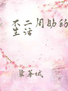 不二周助的高中生活