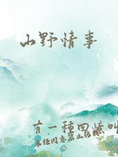 山野情事