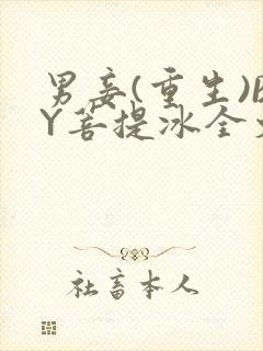 男妾(重生)BY菩提冰全文