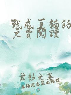 战成夏楠的小说免费阅读