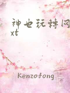 神也玩转网游txt