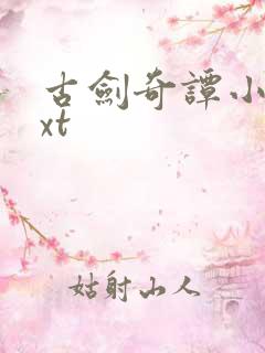 古剑奇谭小说txt