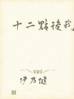 十二点后我话事