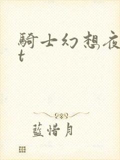 骑士幻想夜txt