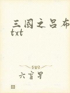 三国之吕布新传txt