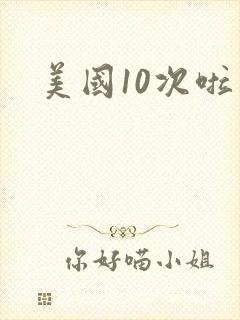 美国10次啦