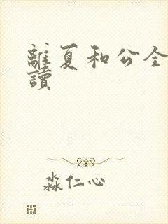 离夏和公全文阅读