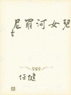 尼罗河女儿txt