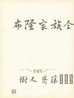 布隆家族全集