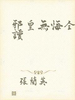 邪皇无悔全文阅读