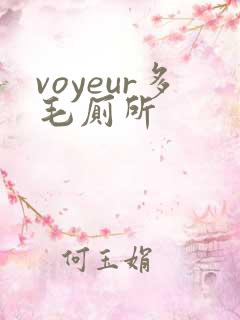 voyeur多毛厕所