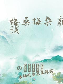 格桑梅朵 颜月溪