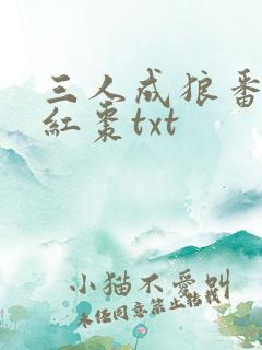 三人成狼番外塞红枣txt