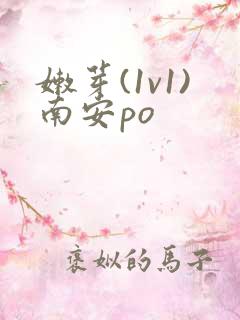嫩芽(1v1)南安po