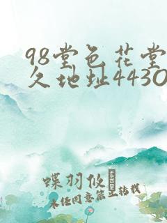 98堂色花堂永久地址443OC