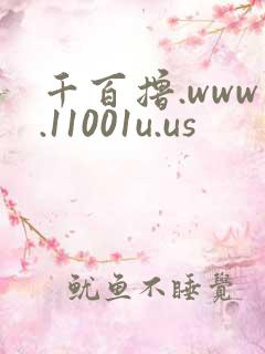 千百撸.www.11001u.us
