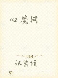 心魔网