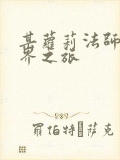 某萝莉法师的异界之旅