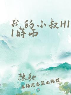 我的小叔H1V1时雨
