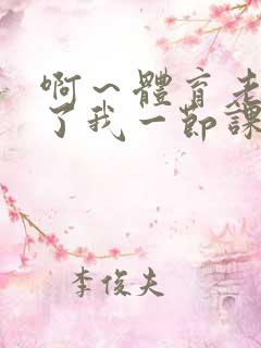 啊～体育老师做了我一节课