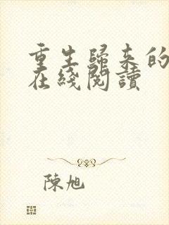 重生归来的白栀在线阅读