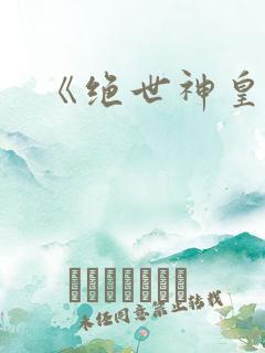 《绝世神皇》