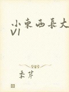 小东西长大了1V1