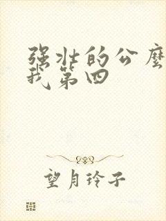 强壮的公么征服我第四