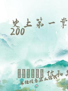 史上第一掌门5200