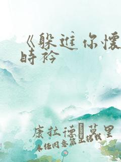 《躲进你怀里》时衿