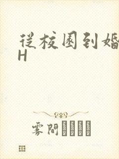 从校园到婚纱1H