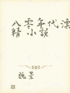 八零年代漂亮作精 小说