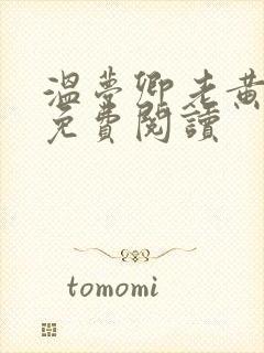 温梦卿老黄全文免费阅读