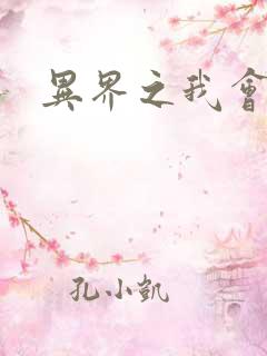 异界之我会武功